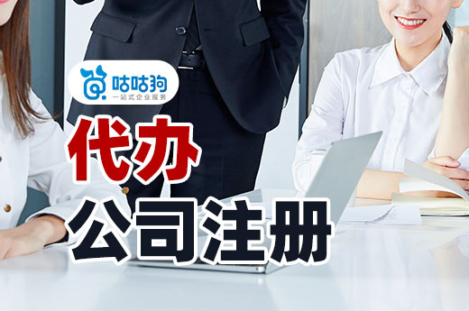 自己跑腿太麻煩,找人代辦公司注冊收費(fèi)高嗎?_咕咕狗