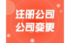 代辦公司注冊費(fèi)用解析 為何選擇熊貓秘書品牌？