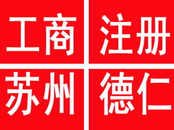 滄浪區注冊公司及代理記賬服務 優質、價廉、規格齊全